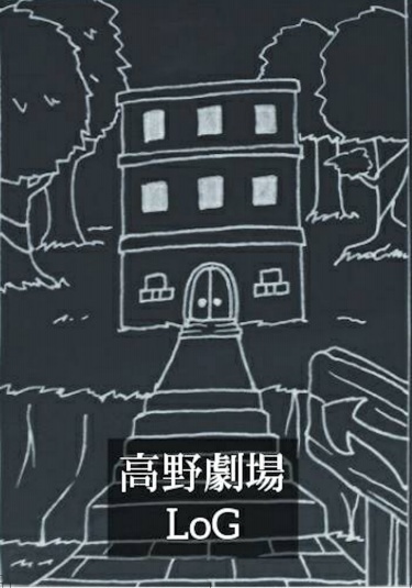 高野劇場LoG【取り置き専用】