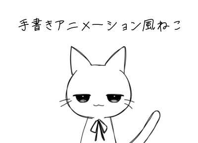 【live2D】手書きアニメーション風のねこ
