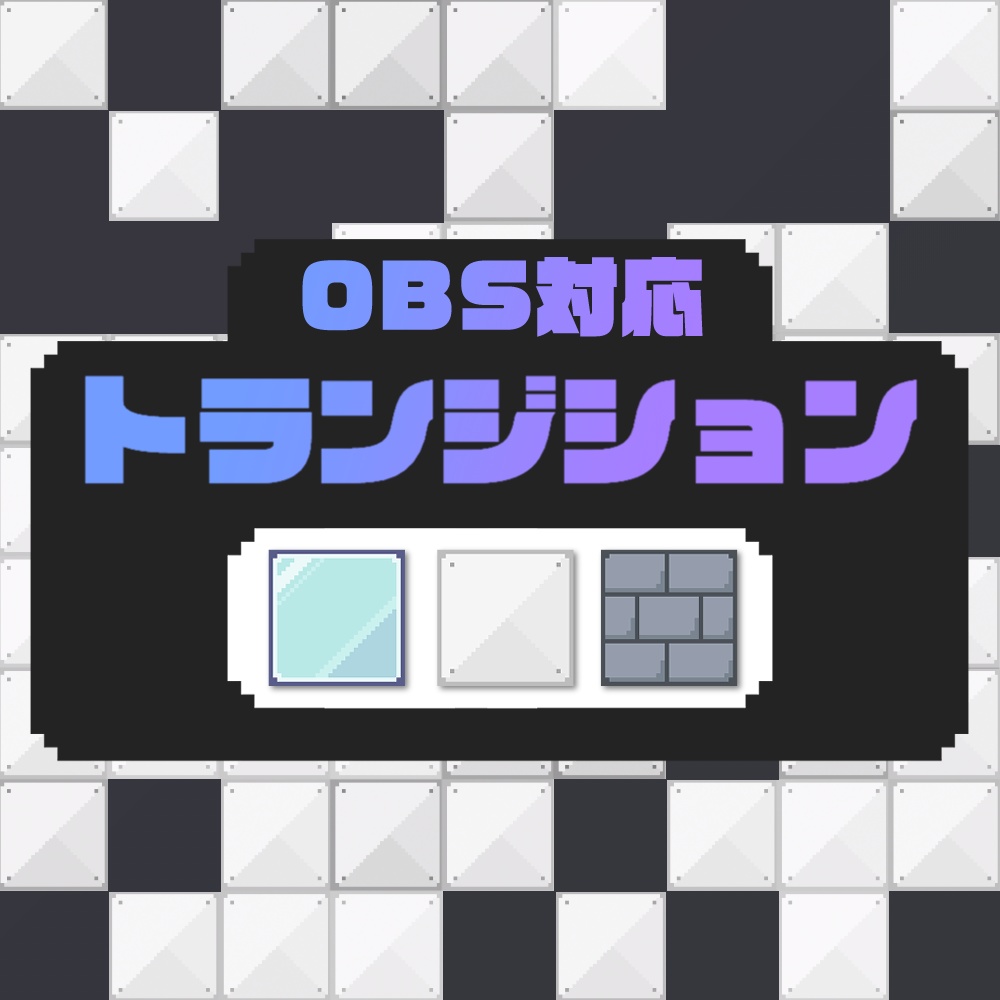 【３種類】ドット絵ブロックのトランジション【素材】