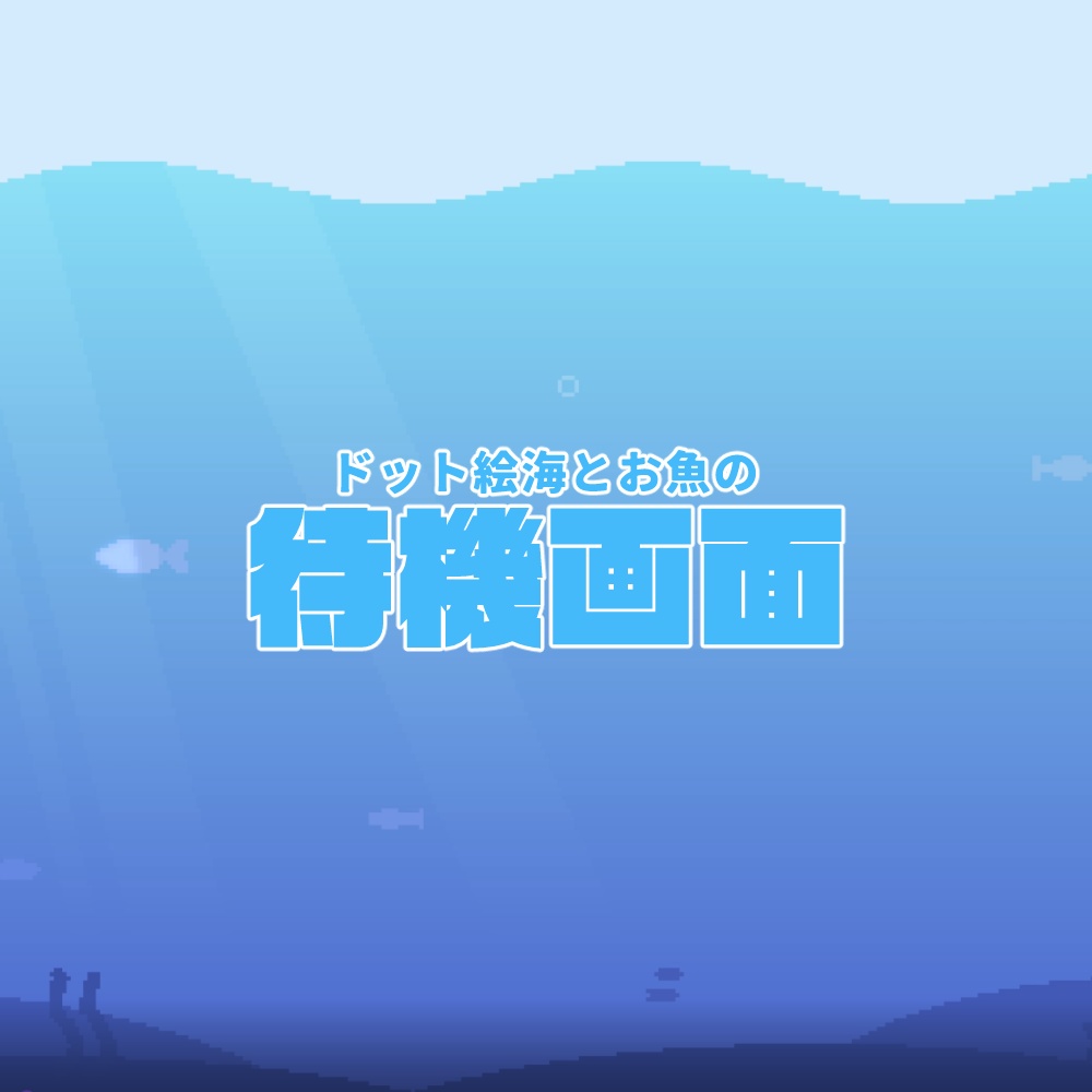 【待機画面】ドット絵海とお魚の待機画面