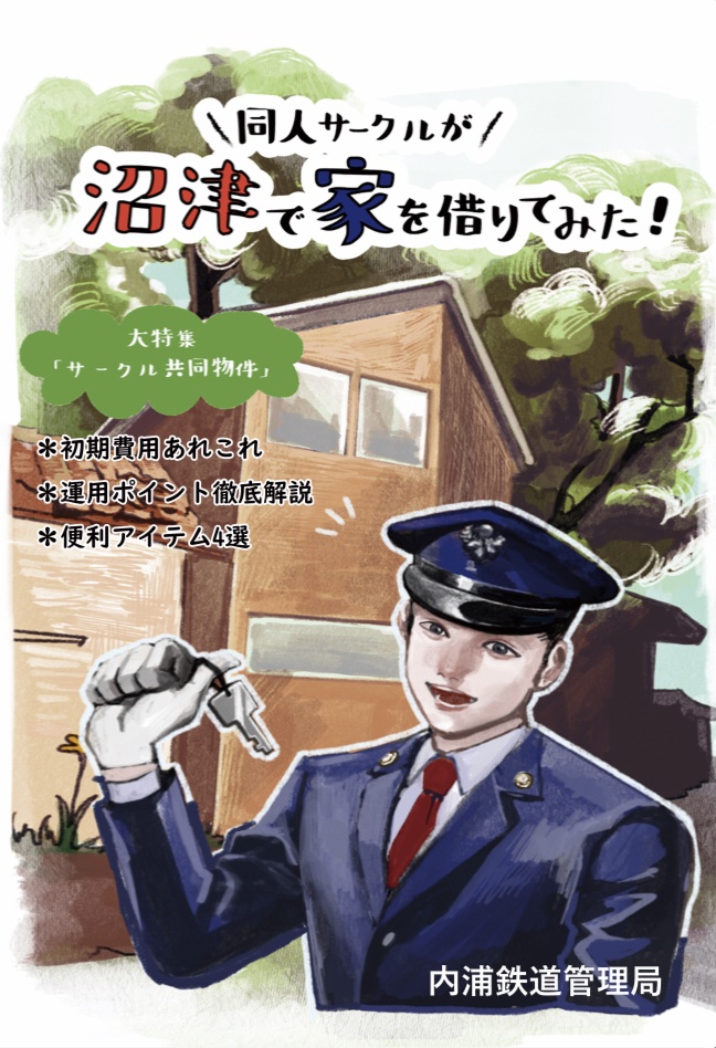 同人サークルが沼津で賃貸を借りてみた!