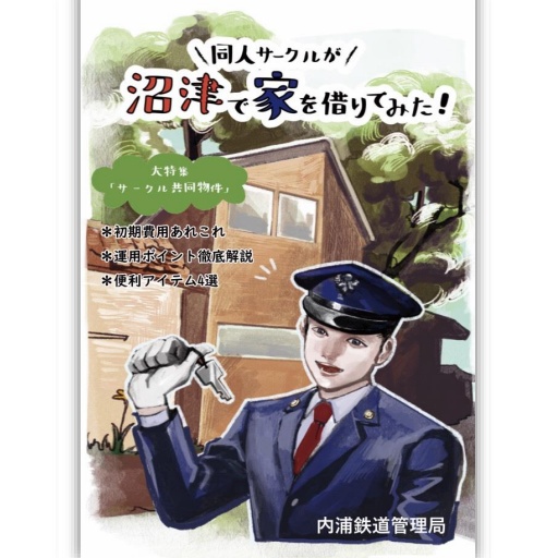 【紙版】同人サークルが沼津で賃貸を借りてみた！