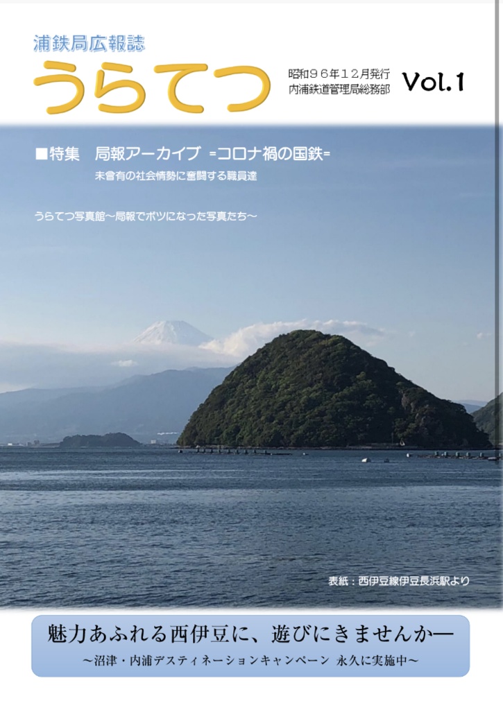 浦鉄局広報誌「うらてつ」Vol.1
