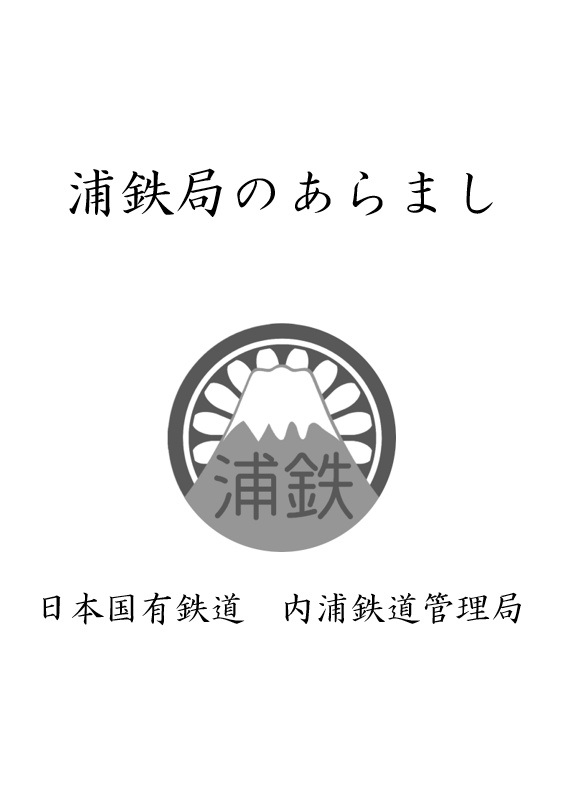 浦鉄局のあらまし