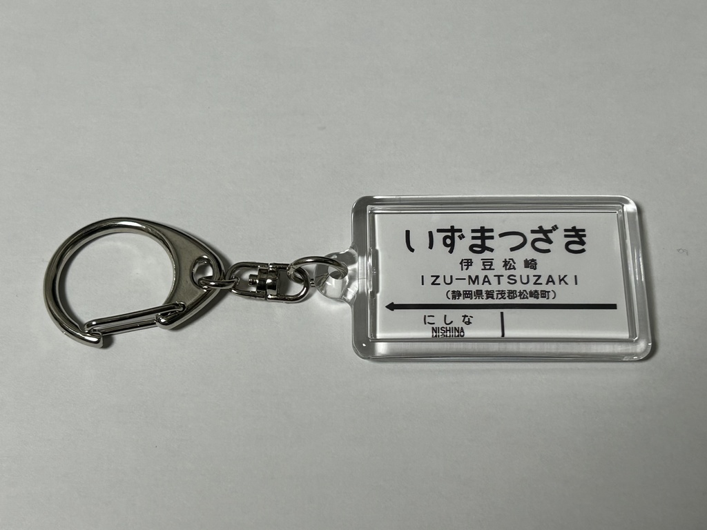 【通信頒布限定!】国鉄西伊豆線 駅名標キーホルダー