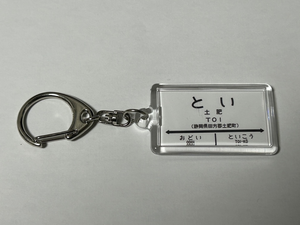 【通信頒布限定!】国鉄西伊豆線 駅名標キーホルダー