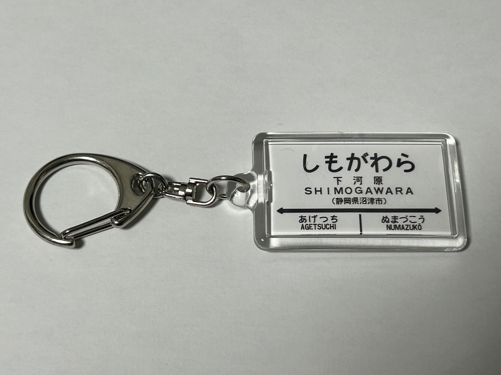 【通信頒布限定!】国鉄西伊豆線 駅名標キーホルダー