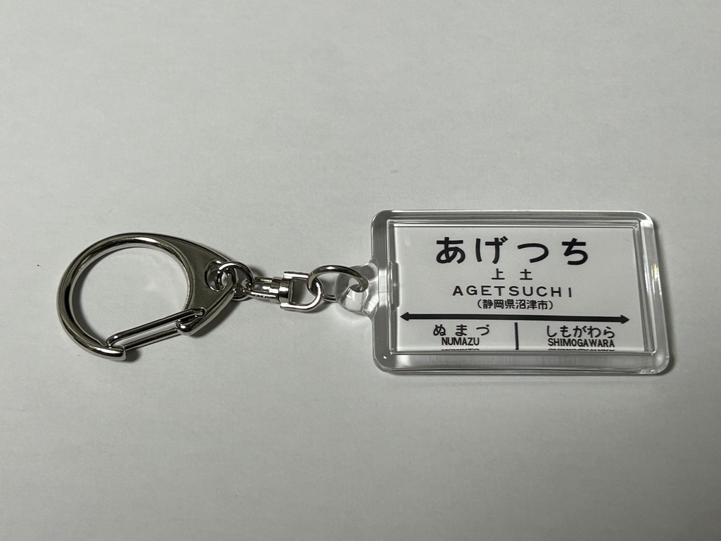 【通信頒布限定!】国鉄西伊豆線 駅名標キーホルダー