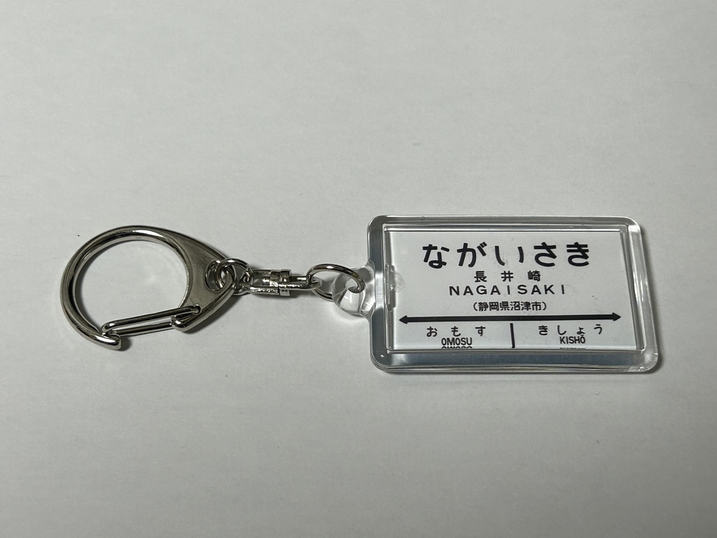 【通信頒布限定!】国鉄西伊豆線 駅名標キーホルダー