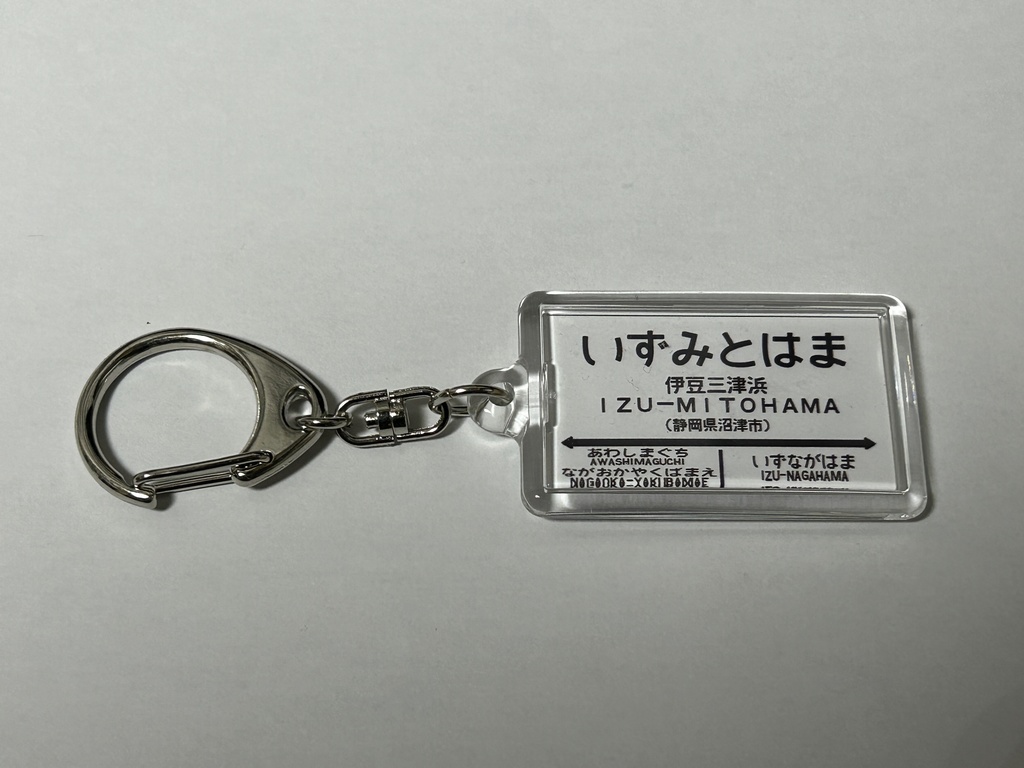 【通信頒布限定!】国鉄西伊豆線 駅名標キーホルダー