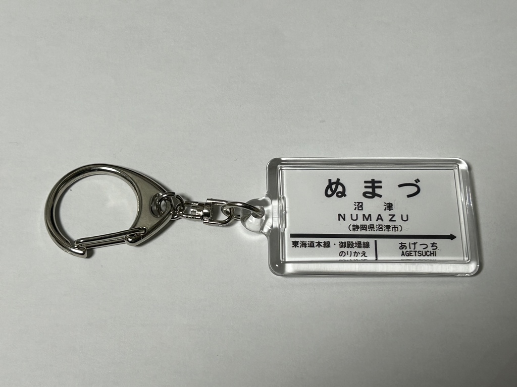 【通信頒布限定!】国鉄西伊豆線 駅名標キーホルダー