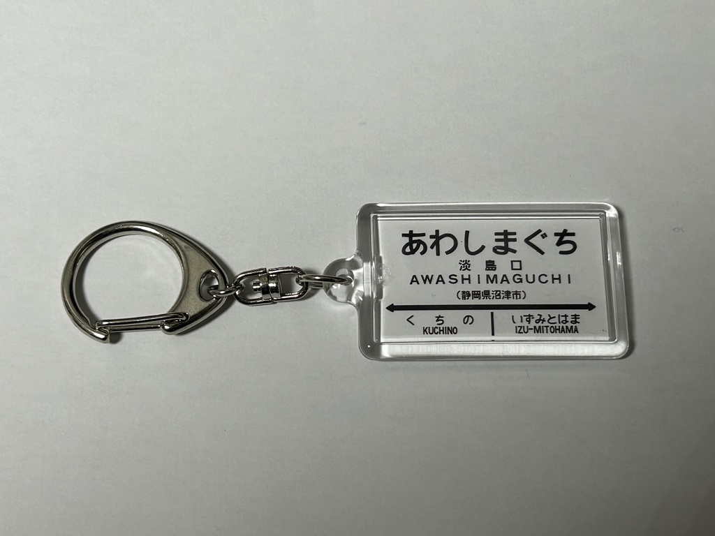 【通信頒布限定!】国鉄西伊豆線 駅名標キーホルダー