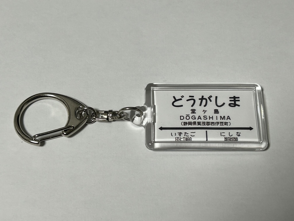 【通信頒布限定!】国鉄西伊豆線 駅名標キーホルダー