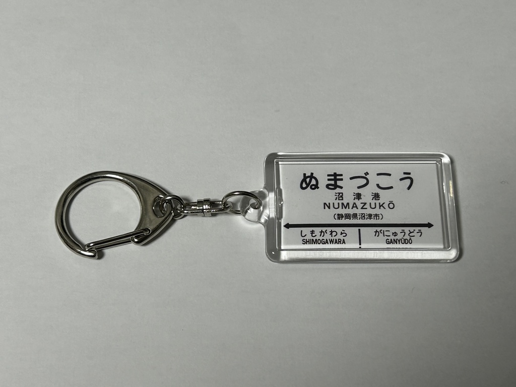 【通信頒布限定!】国鉄西伊豆線 駅名標キーホルダー