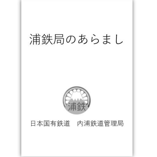 【電子頒布】浦鉄局のあらまし