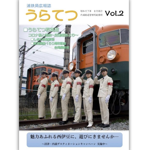 【紙版】【通信頒布限定！】浦鉄局広報誌「うらてつ」Vol.2