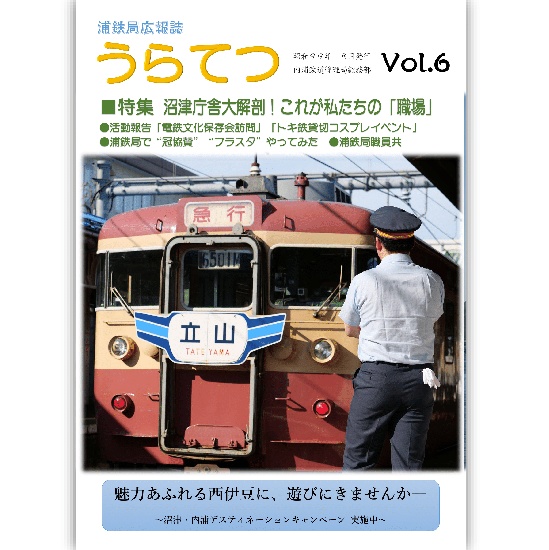 【紙版】浦鉄局広報誌「うらてつ」Vol.6