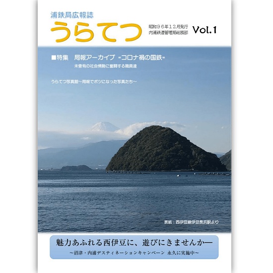 【紙版】浦鉄局広報誌「うらてつ」Vol.1