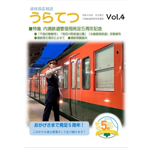 【紙版】【通信頒布限定！】浦鉄局広報誌「うらてつ」Vol.4