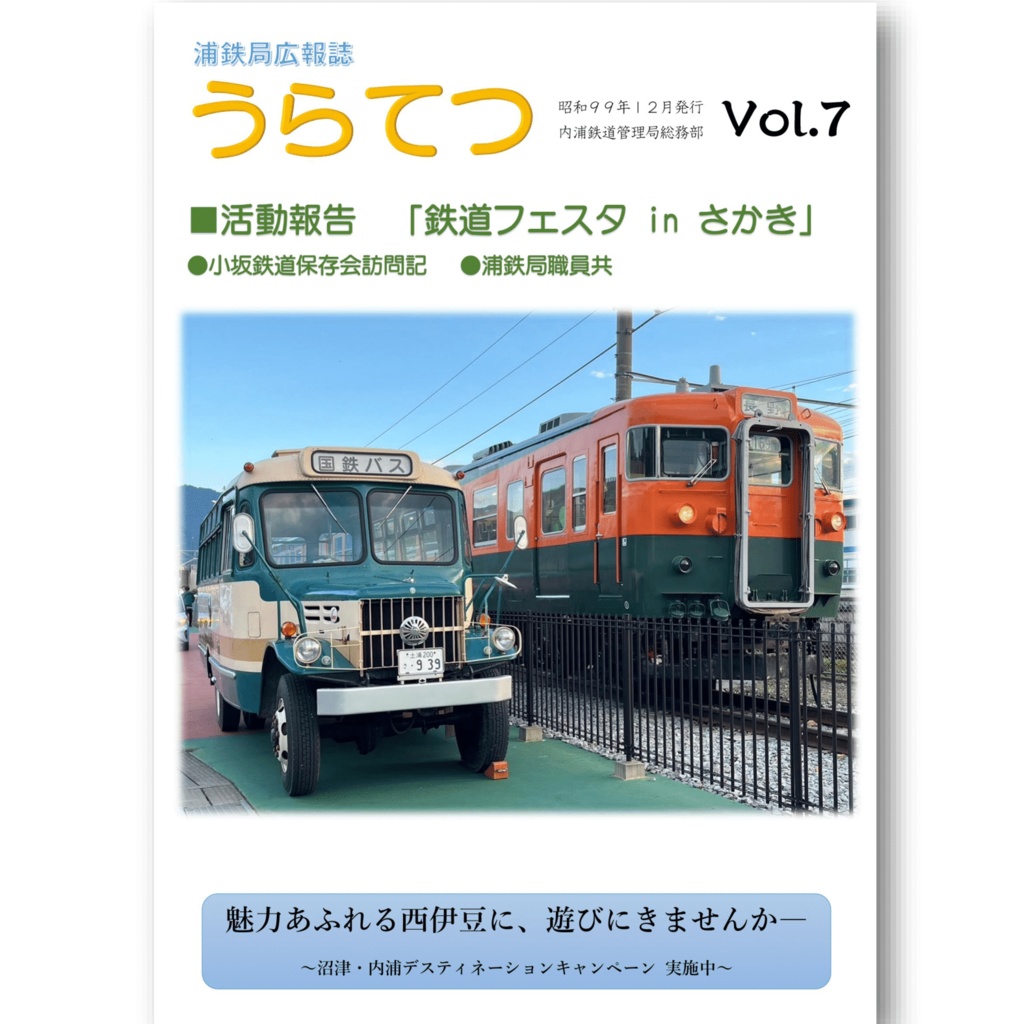  【紙版】浦鉄局広報誌「うらてつ」Vol.7