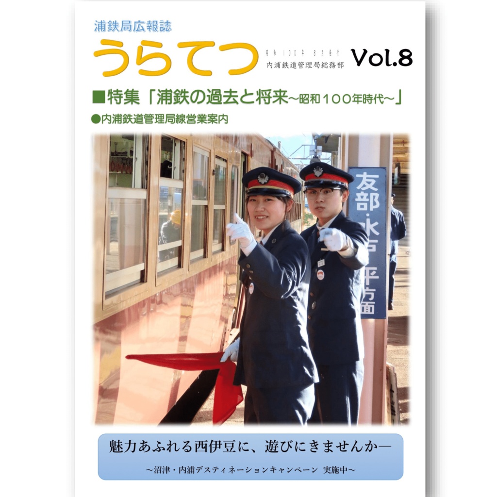 【紙版】浦鉄局広報誌「うらてつ」Vol.8