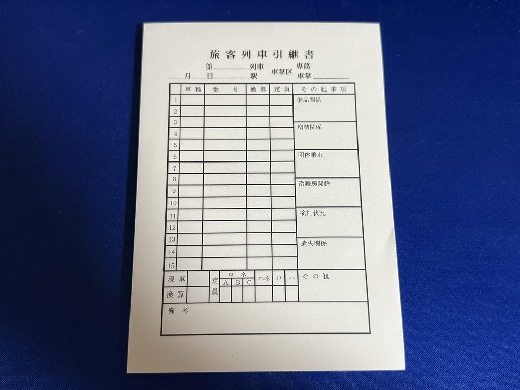 旅客列車引継書風メモ帳