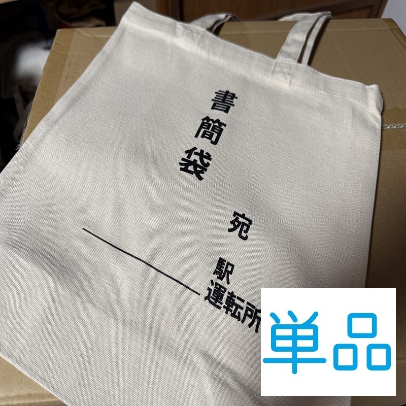 【通信頒布限定！】書簡袋風エコバッグ単品