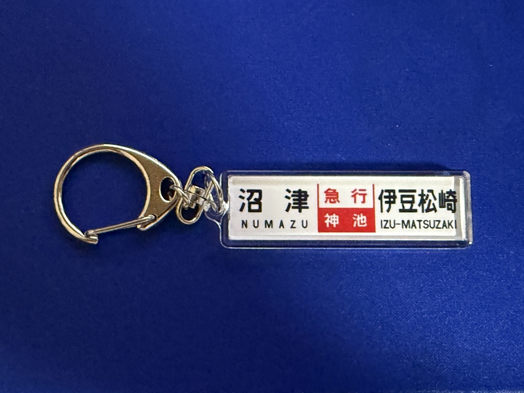 【通信頒布限定！】国鉄西伊豆線 行先サボキーホルダー
