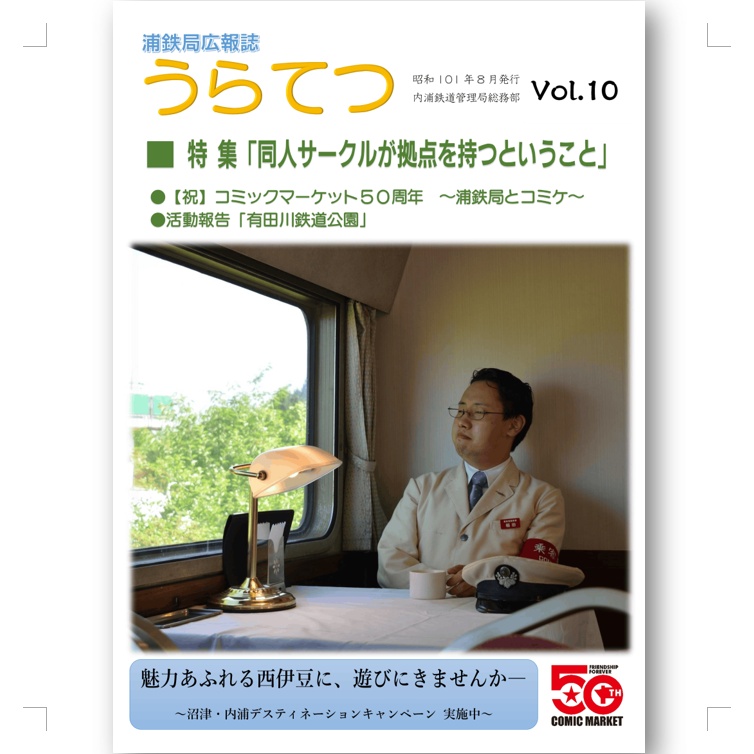 【紙版】浦鉄局広報誌「うらてつ」Vol.10