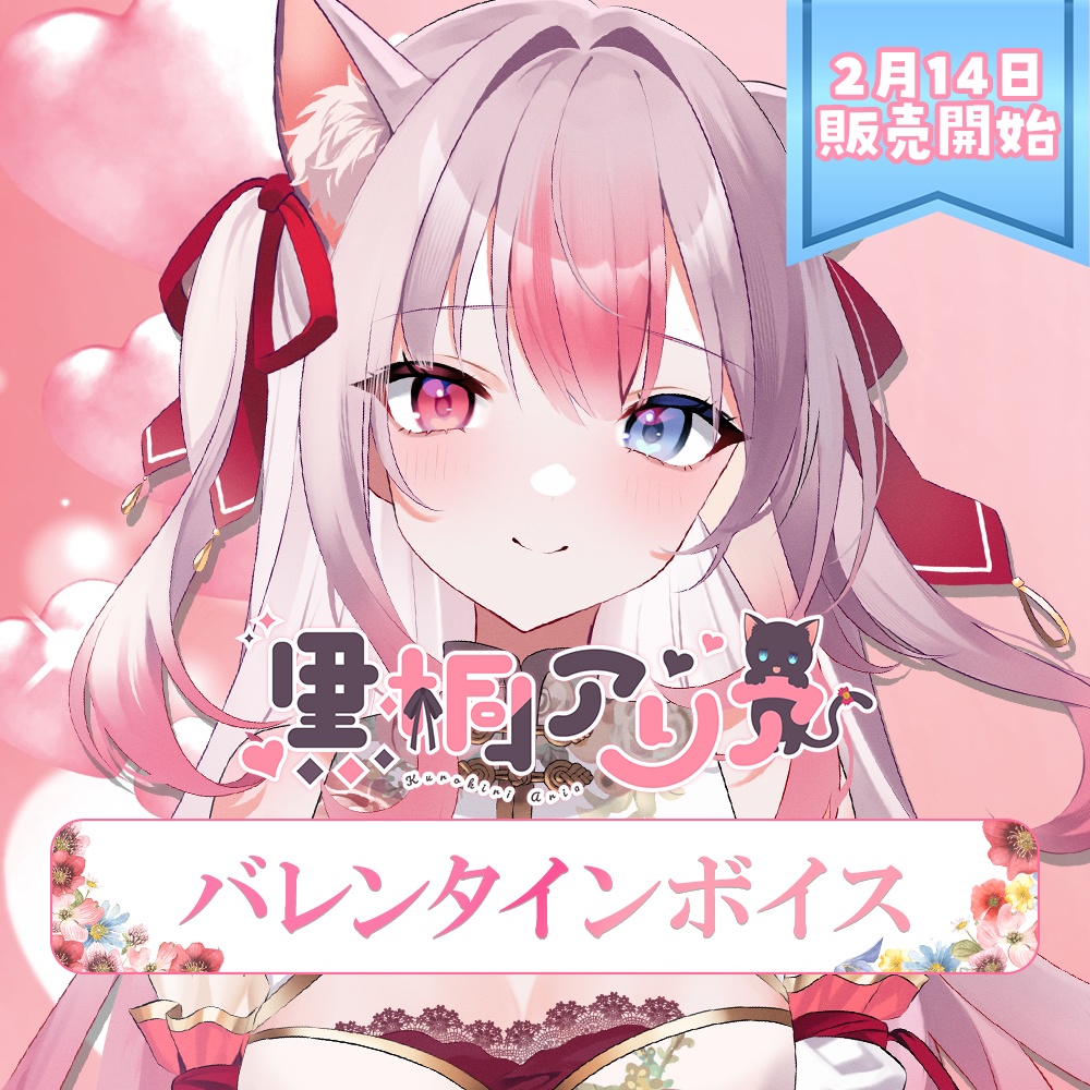 黒桐アリアバレンタインボイス2025