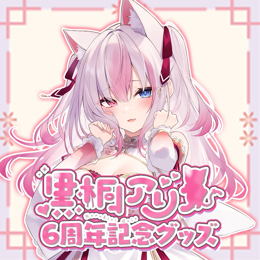 【限定受注】黒桐アリア6周年記念グッズ