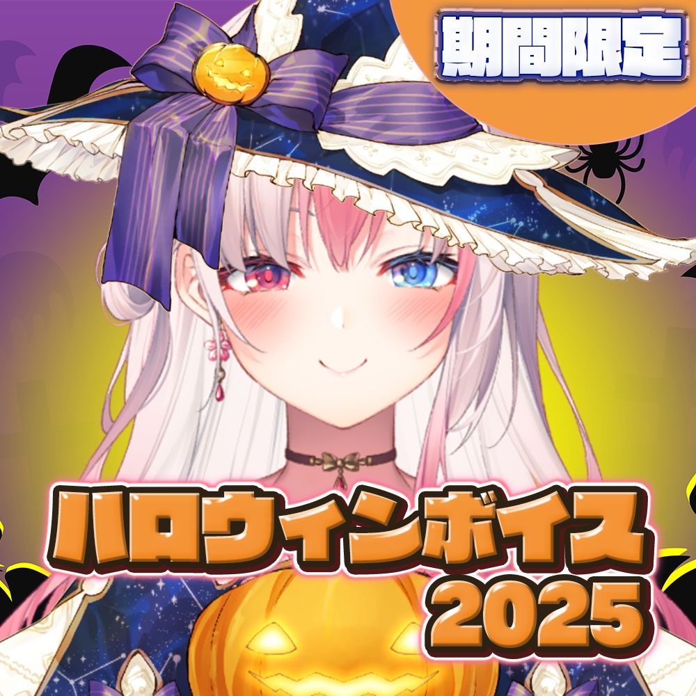 黒桐アリアハロウィンボイス2025