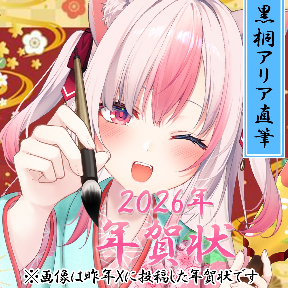 〖数量限定┊12月25日まで〗黒桐アリア 年賀状2026【送料無料】