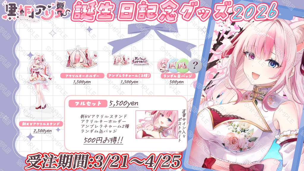 【期間限定】2026生誕祭記念グッズ