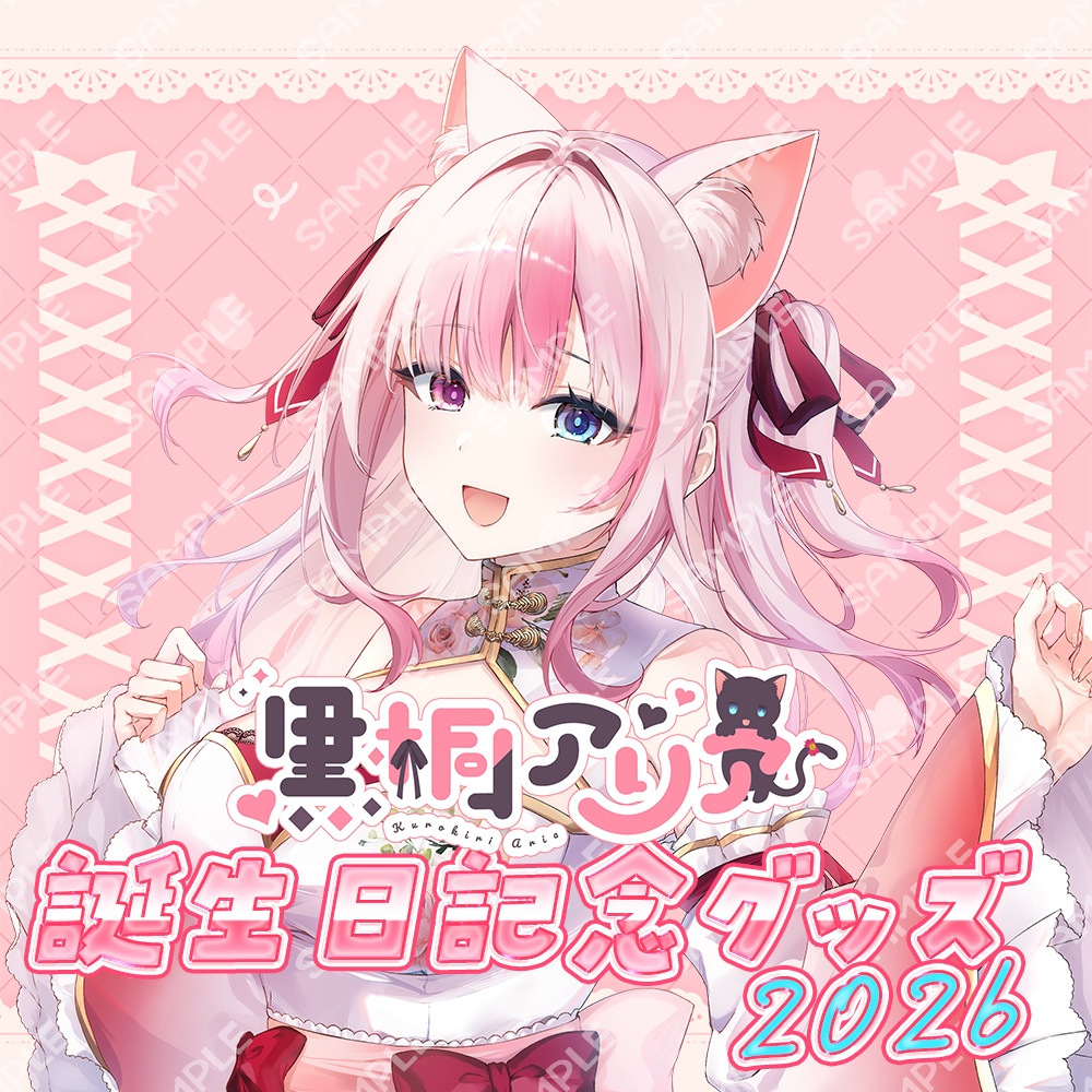 【期間限定】2026生誕祭記念グッズ