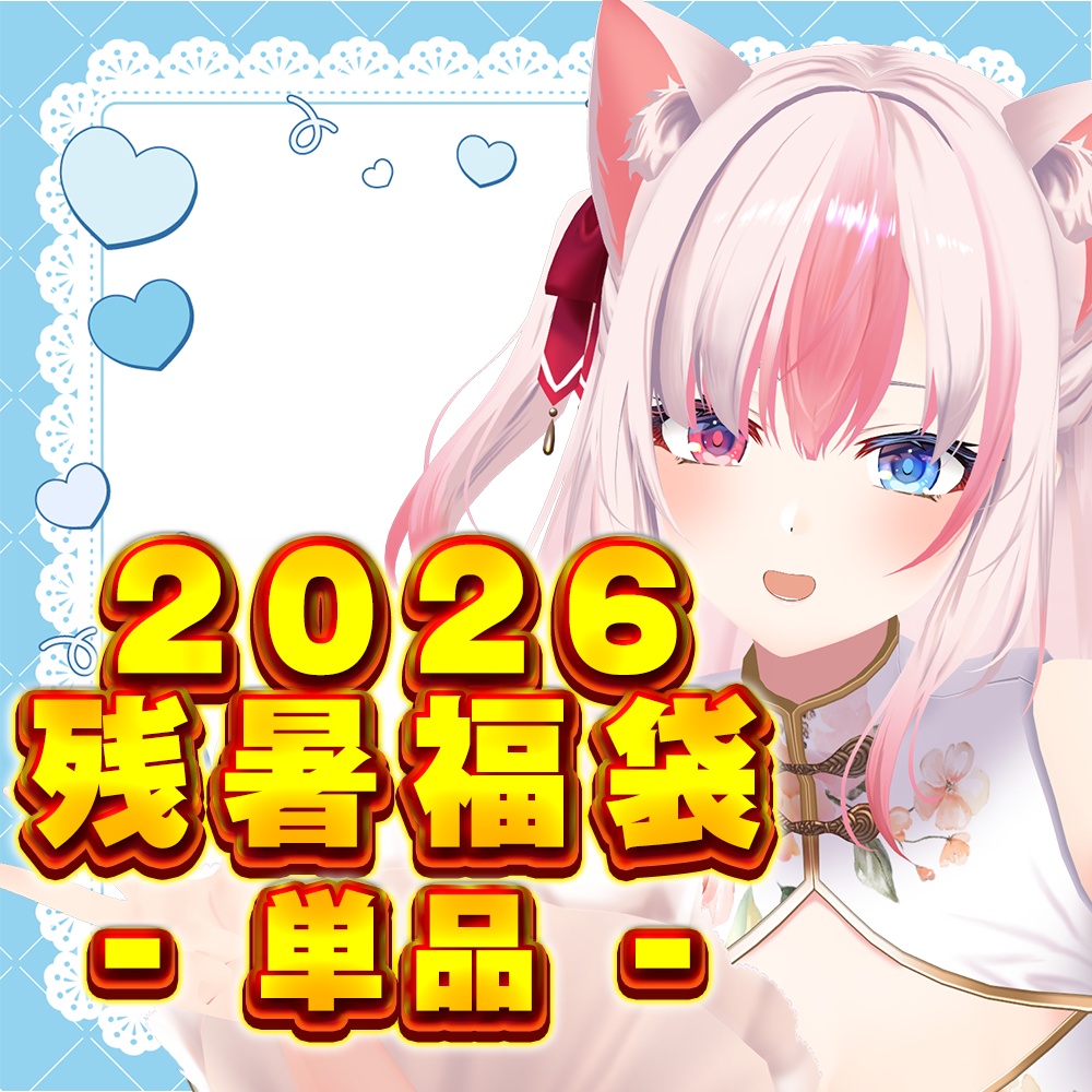 【 黒桐アリア2026残暑福袋 】単品取り扱い 【数量限定】