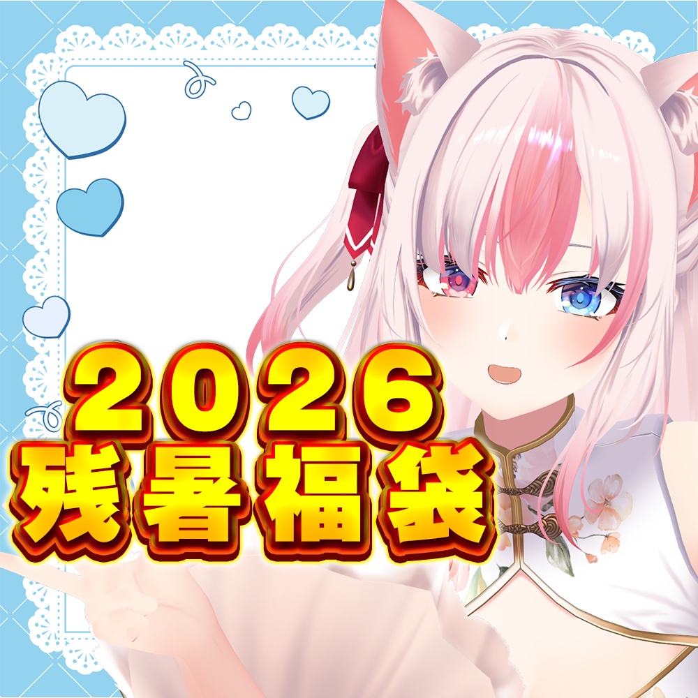☆┊ 黒桐アリア2026残暑福袋【数量限定】