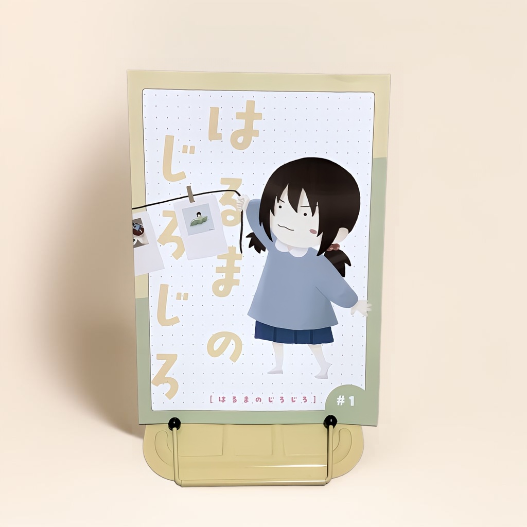 はるまのじろじろ #1