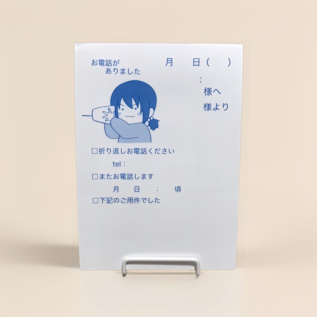 【B7】伝言メモ