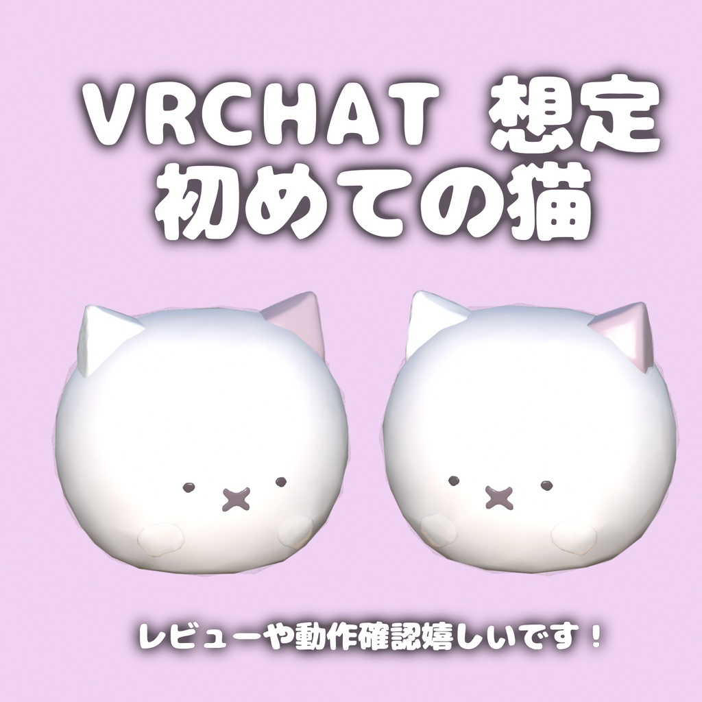 初めてのネコぬいぐるみ：VRCHAT想定