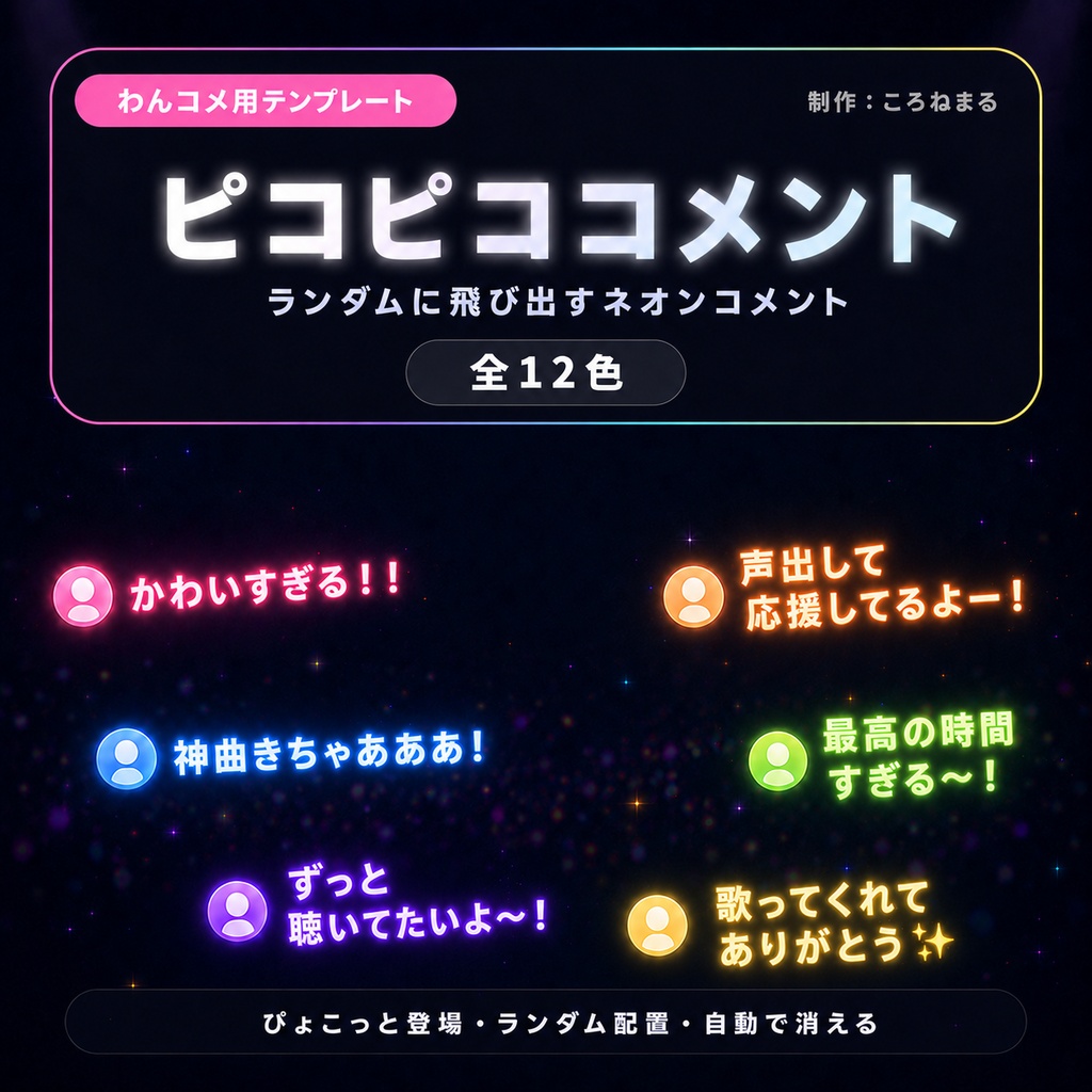 【わんコメテンプレート】今だけ無料版あり！Vtuber様向けぴこっとアニメーションコメント✨全12色【コメントCSS】