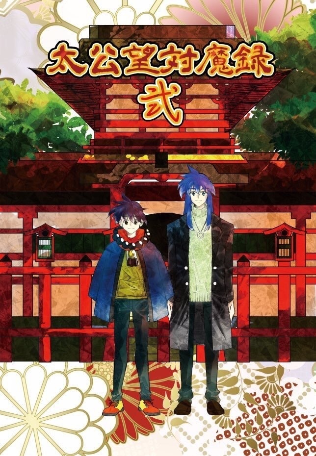 太公望対魔録弐