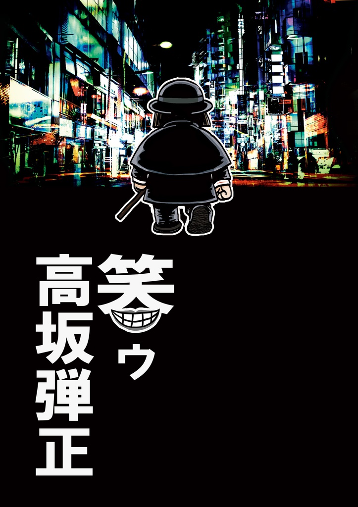 笑ウ高坂弾正
