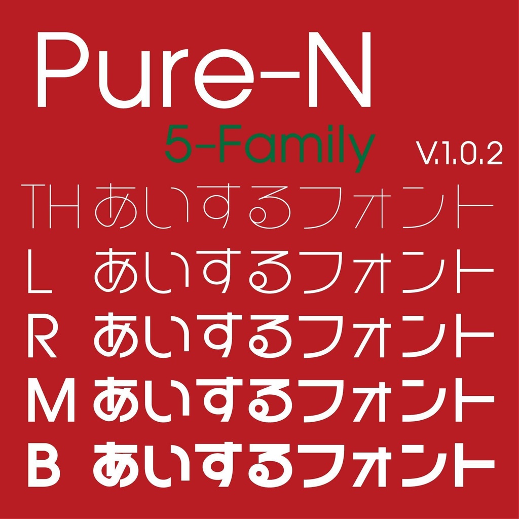 Pure-N全部セット