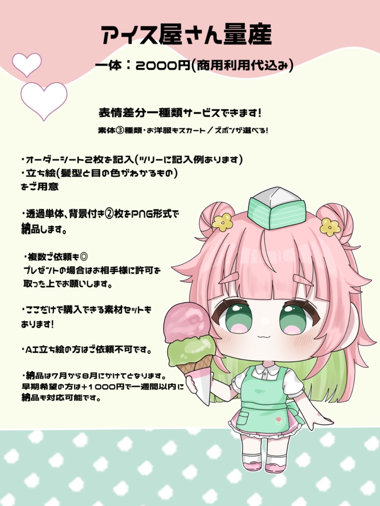 茉々瀬 様 アイス屋さん量産