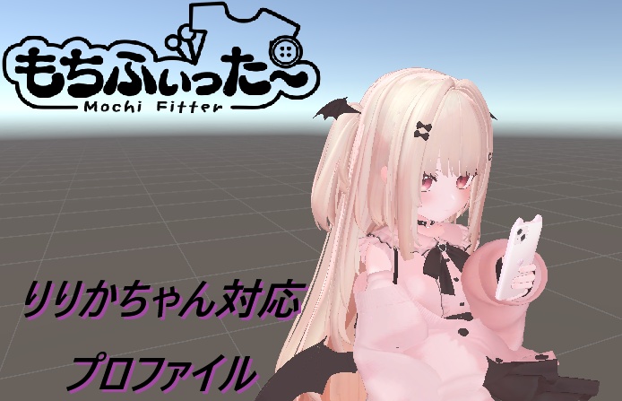 【順変換】もちふぃった～用りりかちゃん変換プロファイル【非公式】
