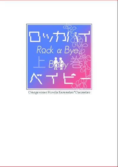 ロッカバイ・ベイビー 上巻