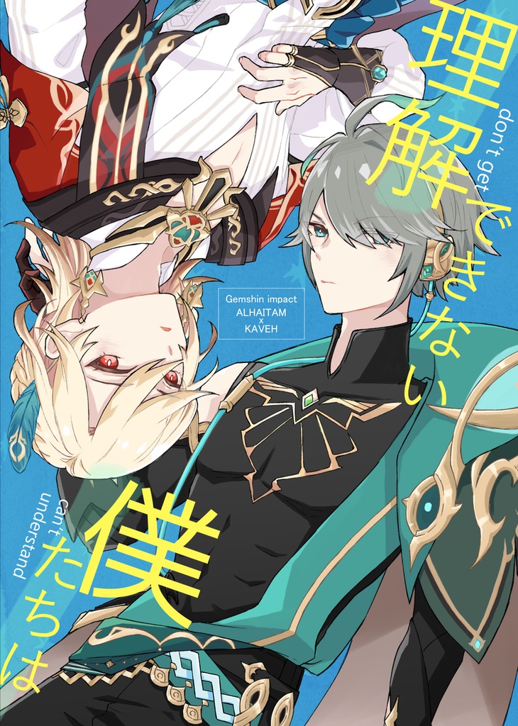 理解できない僕たちは