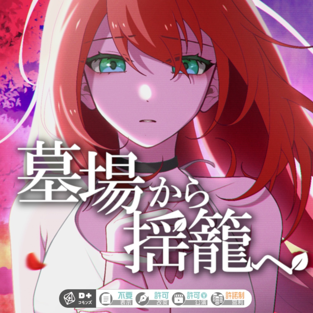 【エモクロアTRPG】墓場から揺籠へ