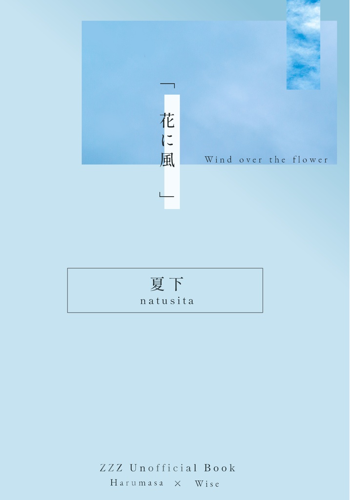 花に風